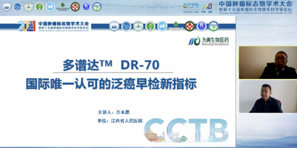 太阳成集团tyc234cc古天乐生物携多谱达DR-70亮相2021中国肿瘤标志物学术大会
