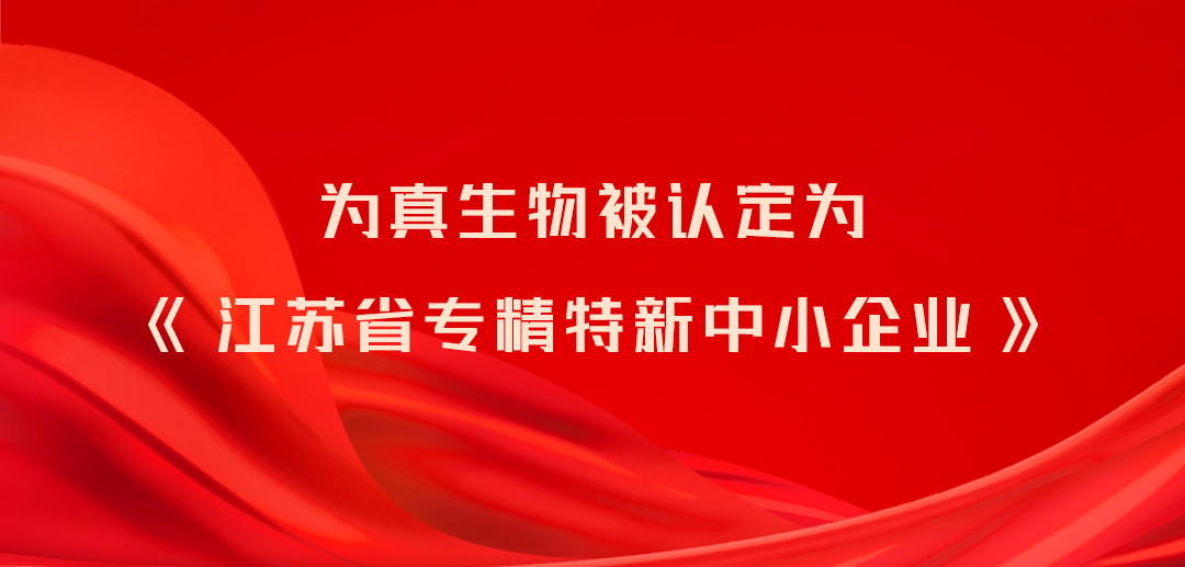 太阳成集团tyc234cc古天乐生物被认定为《江苏省专精特新中小企业》
