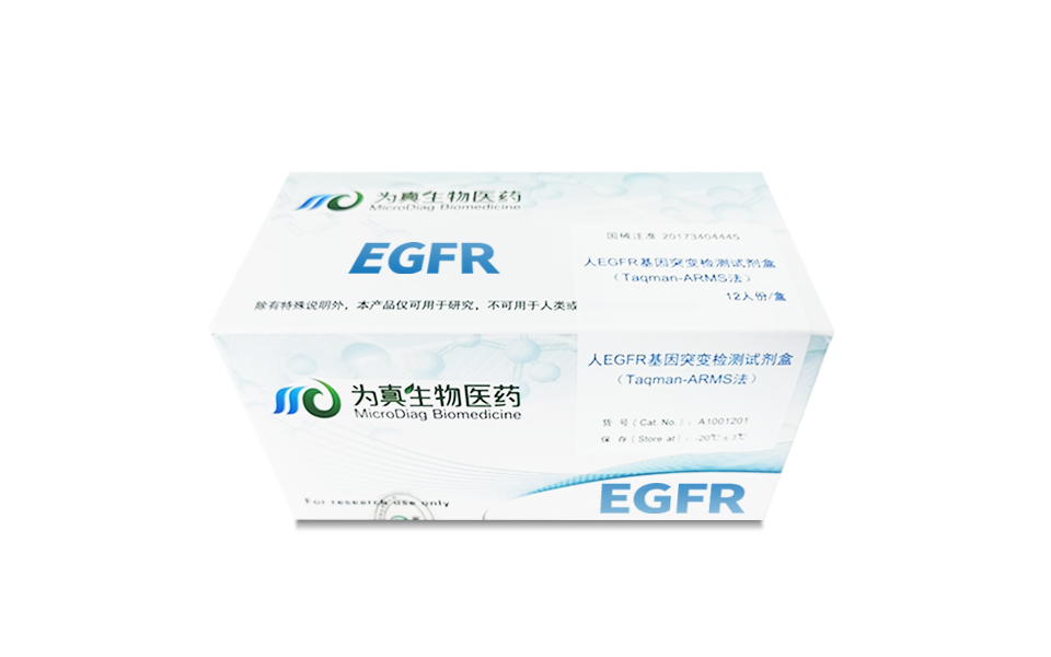 组织EGFR突变检测试剂盒（Taqman-ARMS法）