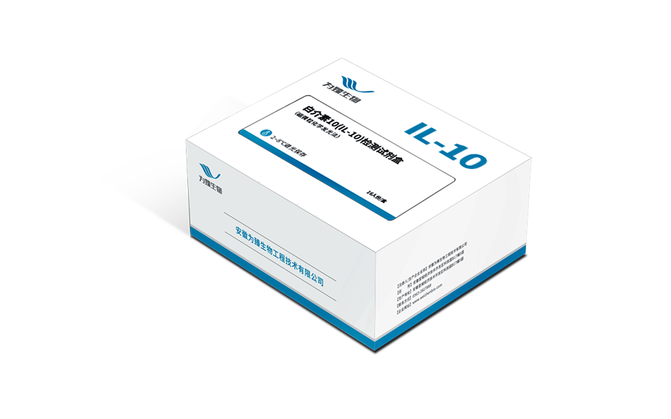 白介素10（IL-10）检测试剂盒（磁微粒化学发光法）