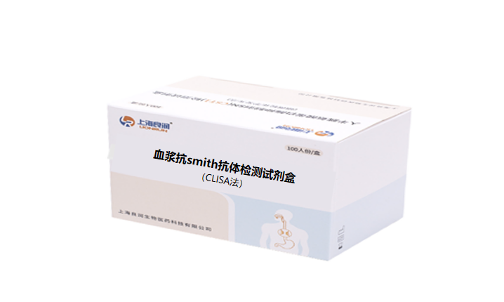 血浆抗smith抗体检测试剂盒（CLISA）